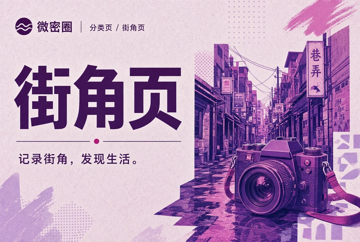 街角页城市观察