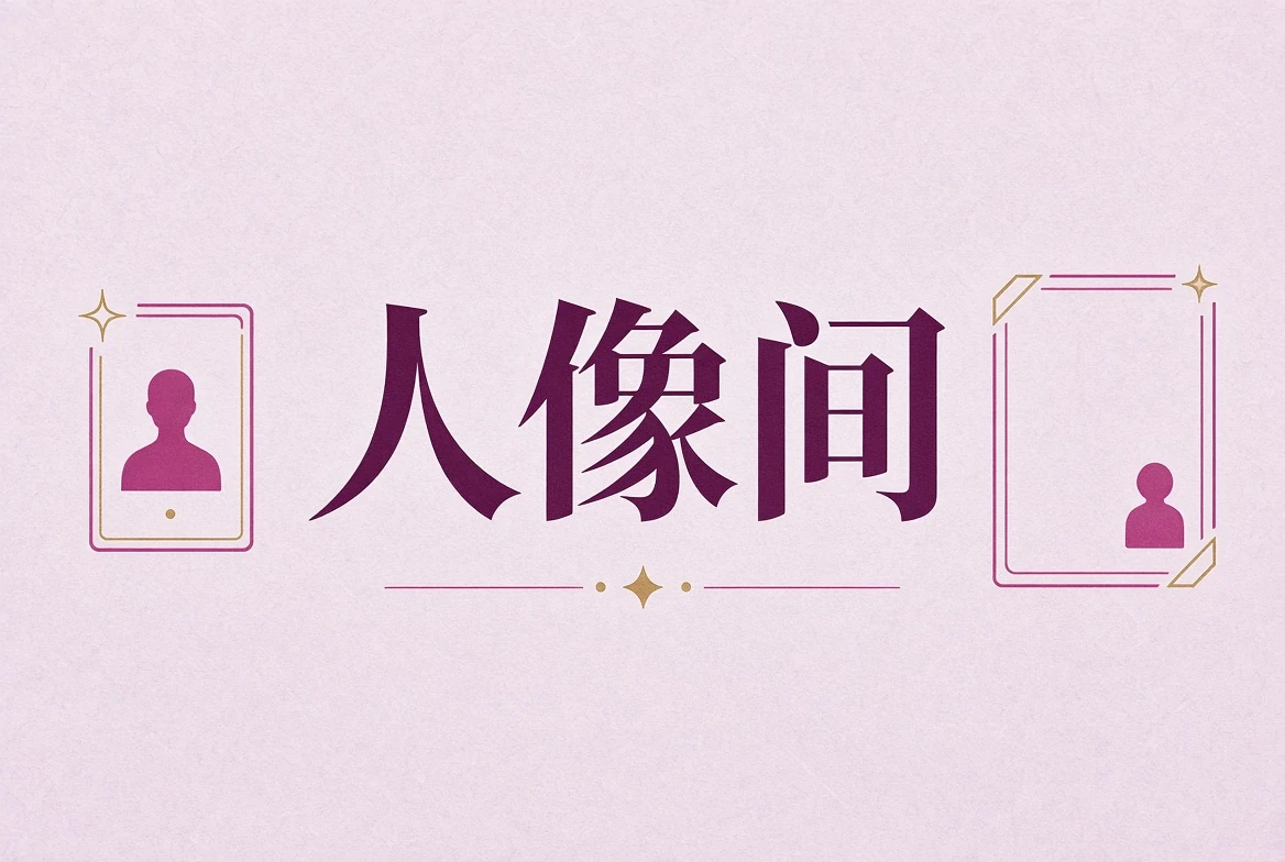 人像间肖像观察